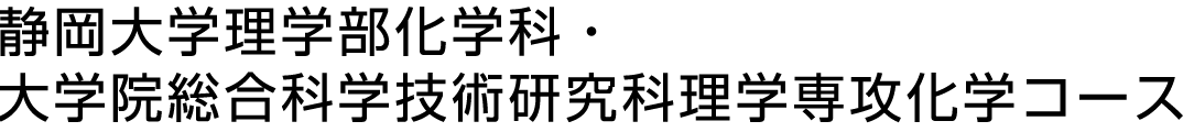 静岡大学理学部化学科・大学院総合科学技術研究科理学専攻化学コース