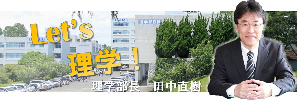 学部長 専攻長 あいさつ 静岡大学理学部 総合科学技術研究科理学専攻 学部長 専攻長 あいさつ 静岡大学理学部 総合科学技術研究科理学専攻