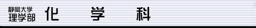 化学科