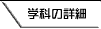 学科の詳細